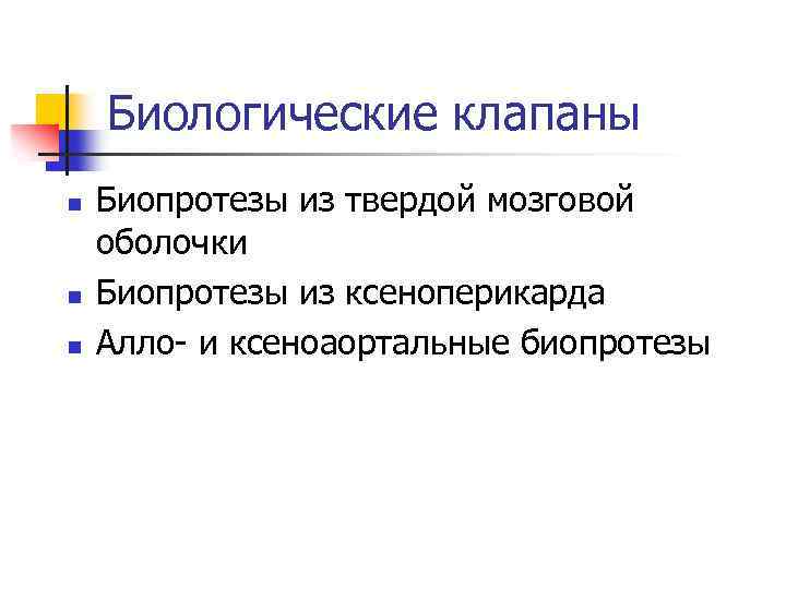 Биологические клапаны n n n Биопротезы из твердой мозговой оболочки Биопротезы из ксеноперикарда Алло-