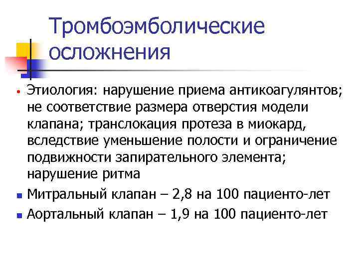 Тромбоэмболические осложнения Этиология: нарушение приема антикоагулянтов; не соответствие размера отверстия модели клапана; транслокация протеза