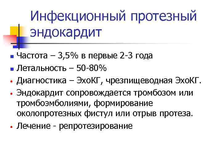 Инфекционный протезный эндокардит Частота – 3, 5% в первые 2 -3 года n Летальность