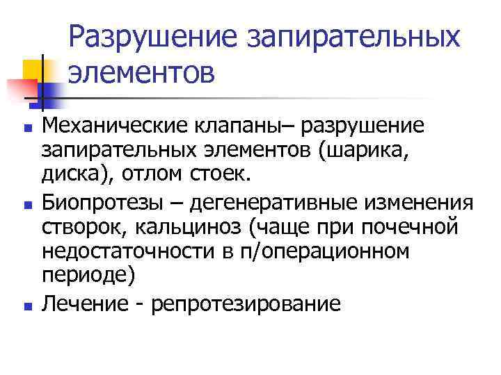 Разрушение запирательных элементов n n n Механические клапаны– разрушение запирательных элементов (шарика, диска), отлом