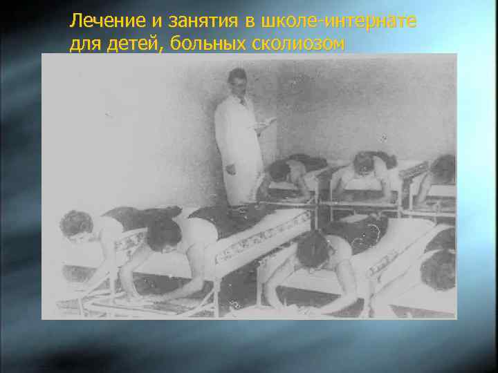 Лечение и занятия в школе-интернате для детей, больных сколиозом 