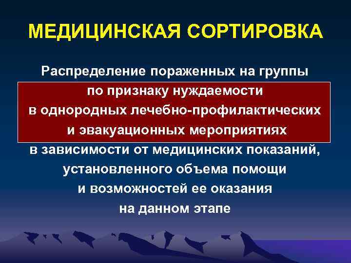 МЕДИЦИНСКАЯ СОРТИРОВКА Распределение пораженных на группы по признаку нуждаемости в однородных лечебно-профилактических и эвакуационных