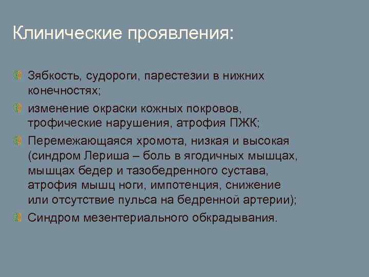 Клинические проявления: Зябкость, судороги, парестезии в нижних конечностях; изменение окраски кожных покровов, трофические нарушения,