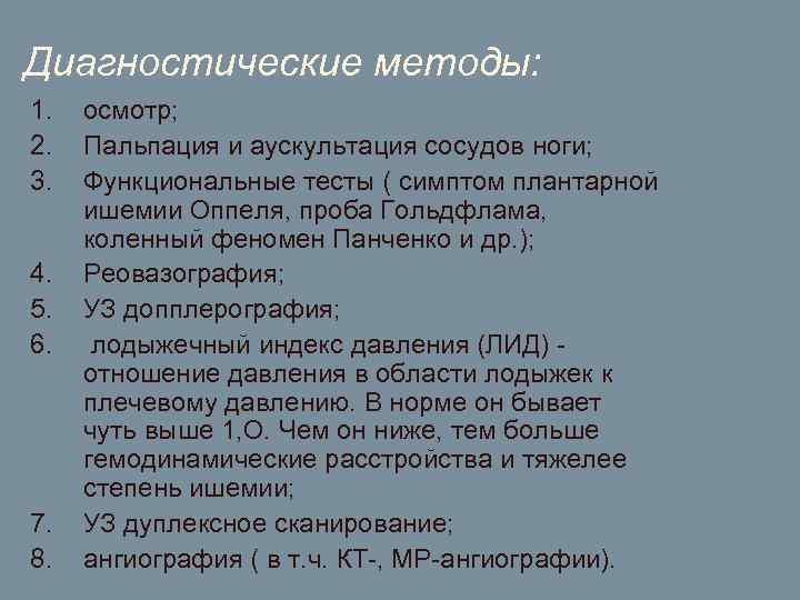 Диагностические методы: 1. 2. 3. 4. 5. 6. 7. 8. осмотр; Пальпация и аускультация
