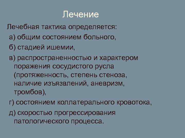 Лечение Лечебная тактика определяется: а) общим состоянием больного, б) стадией ишемии, в) распространенностью и