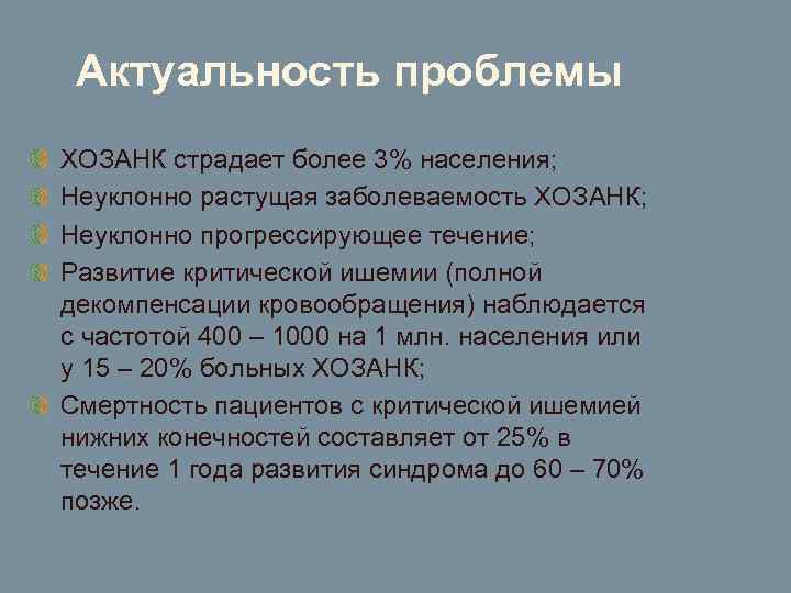  Актуальность проблемы ХОЗАНК страдает более 3% населения; Неуклонно растущая заболеваемость ХОЗАНК; Неуклонно прогрессирующее
