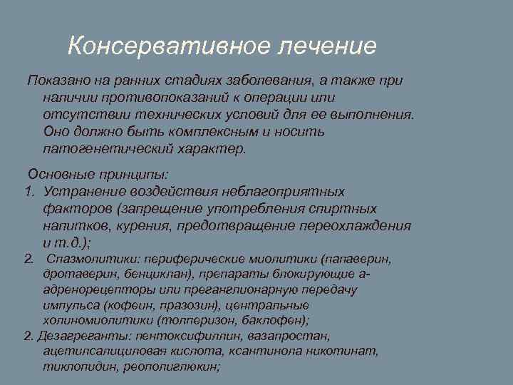 Консервативное лечение Показано на ранних стадиях заболевания, а также при наличии противопоказаний к операции