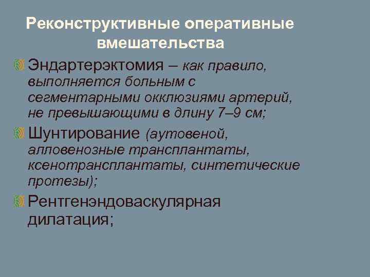 Реконструктивные оперативные вмешательства Эндартерэктомия – как правило, выполняется больным с сегментарными окклюзиями артерий, не