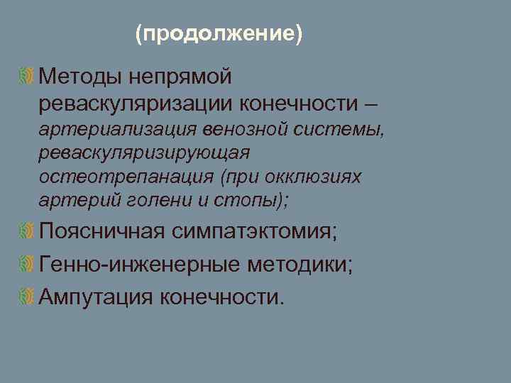 (продолжение) Методы непрямой реваскуляризации конечности – артериализация венозной системы, реваскуляризирующая остеотрепанация (при окклюзиях артерий