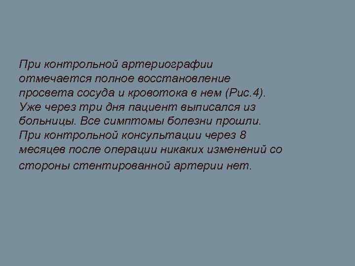 При контрольной артериографии отмечается полное восстановление просвета сосуда и кровотока в нем (Рис. 4).