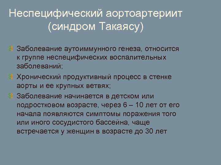 Неспецифический аортоартериит (синдром Такаясу) Заболевание аутоиммунного генеза, относится к группе неспецифических воспалительных заболеваний; Хронический