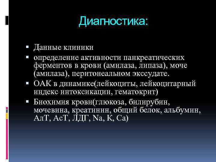 Диагностика: Данные клиники определение активности панкреатических ферментов в крови (амилаза, липаза), моче (амилаза), перитонеальном