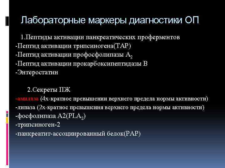 Лабораторные маркеры диагностики ОП 1. Пептиды активации панкреатических проферментов -Пептид активации трипсиногена(ТАР) -Пептид активации