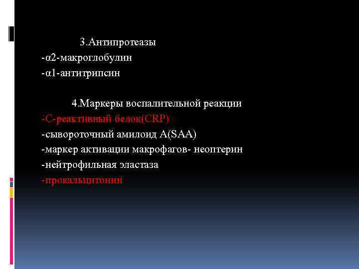  3. Антипротеазы -α 2 -макроглобулин -α 1 -антитрипсин 4. Маркеры воспалительной реакции -С-реактивный