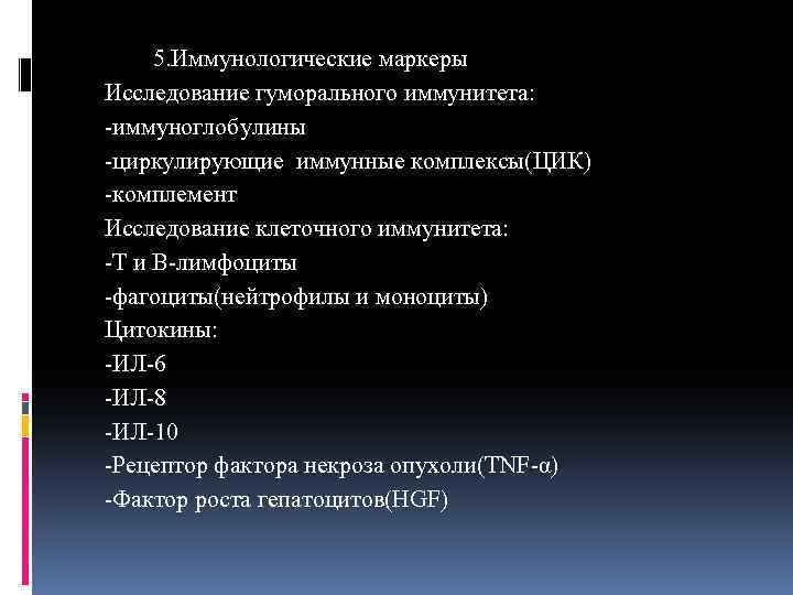  5. Иммунологические маркеры Исследование гуморального иммунитета: -иммуноглобулины -циркулирующие иммунные комплексы(ЦИК) -комплемент Исследование клеточного