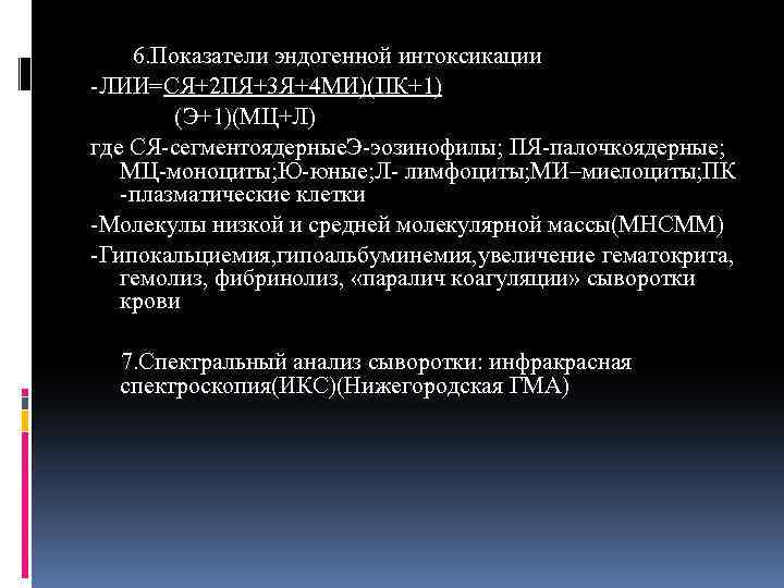  6. Показатели эндогенной интоксикации -ЛИИ=СЯ+2 ПЯ+3 Я+4 МИ)(ПК+1) (Э+1)(МЦ+Л) где СЯ-сегментоядерные. Э-эозинофилы; ПЯ-палочкоядерные;