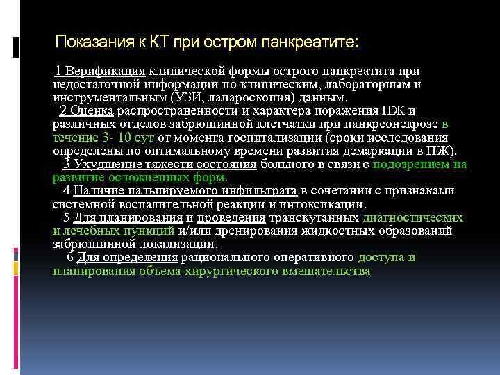 Показания к КТ при остром панкреатите: 1 Верификация клинической формы острого панкреатита при недостаточной