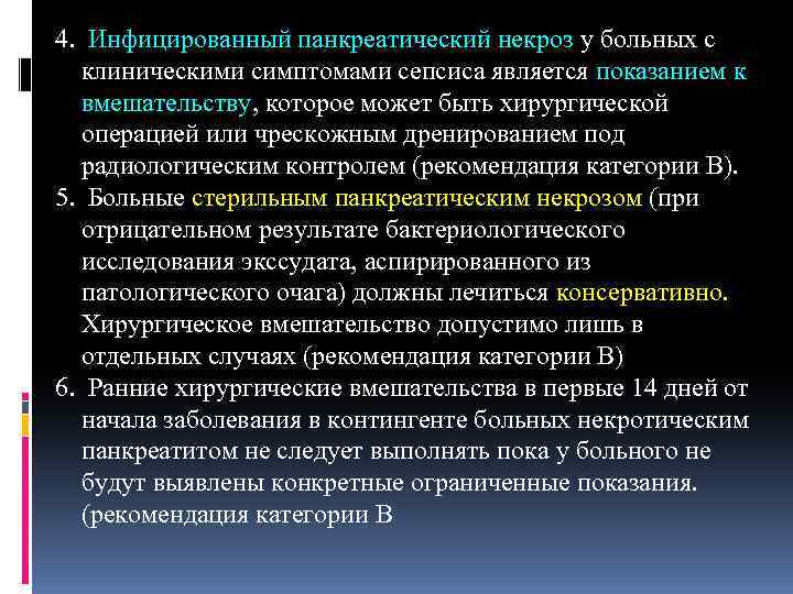 4. Инфицированный панкреатический некроз у больных с клиническими симптомами сепсиса является показанием к вмешательству,