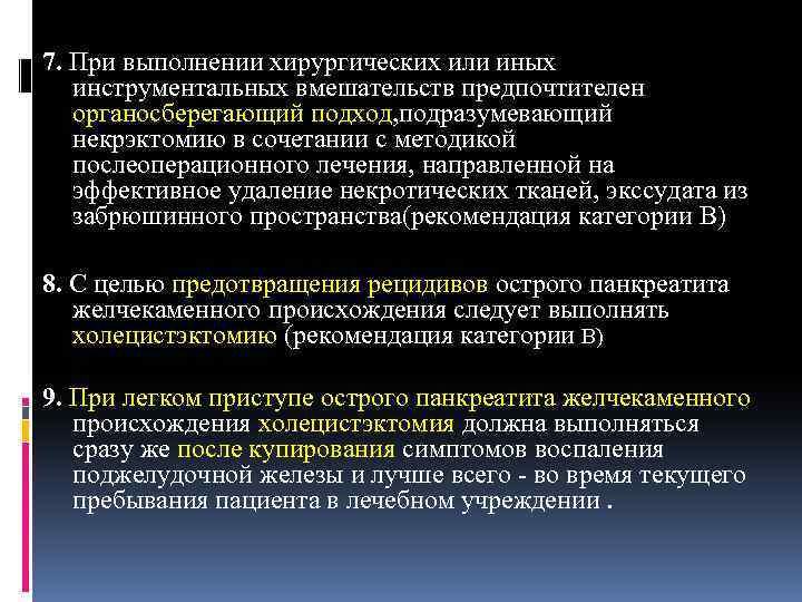 7. При выполнении хирургических или иных инструментальных вмешательств предпочтителен органосберегающий подход, подразумевающий некрэктомию в