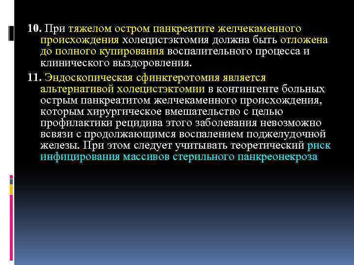 10. При тяжелом остром панкреатите желчекаменного происхождения холецистэктомия должна быть отложена до полного купирования