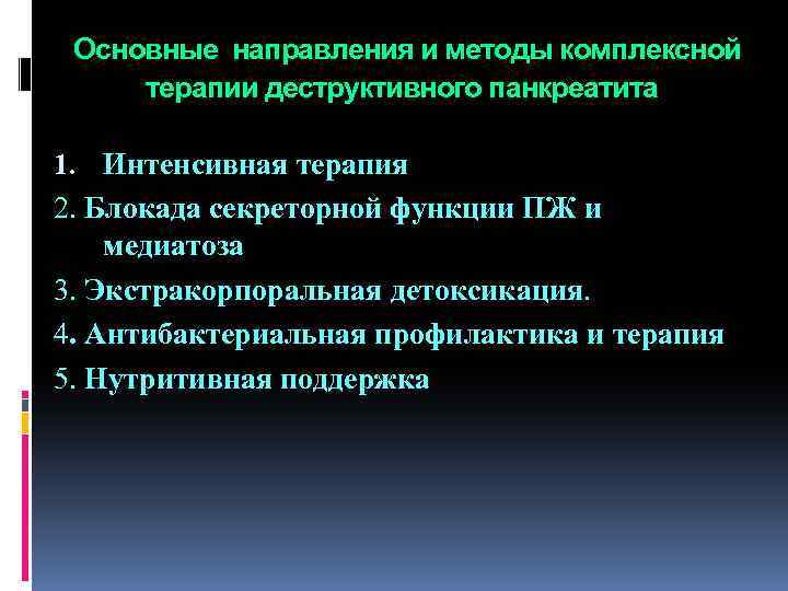  Основные направления и методы комплексной терапии деструктивного панкреатита 1. Интенсивная терапия 2. Блокада