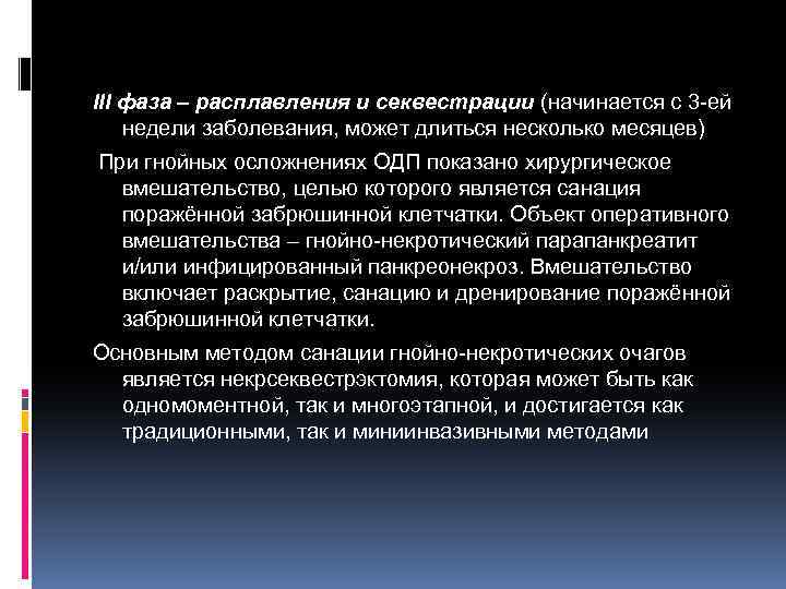 III фаза – расплавления и секвестрации (начинается с 3 -ей недели заболевания, может длиться