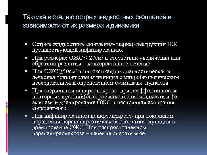 Тактика в стадию острых жидкостных скоплений, в зависимости от их размера и динамики Острые