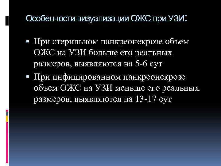 Особенности визуализации ОЖС при УЗИ: При стерильном панкреонекрозе объем ОЖС на УЗИ больше его