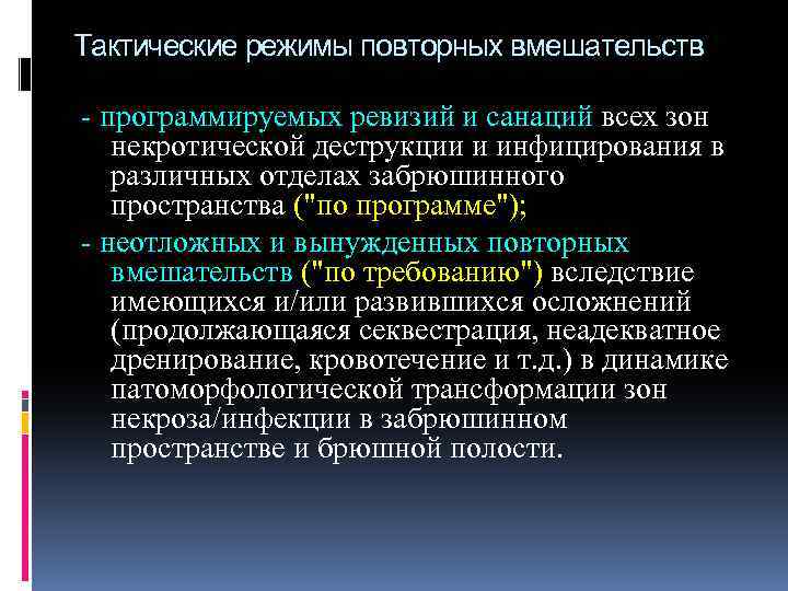 Тактические режимы повторных вмешательств - программируемых ревизий и санаций всех зон некротической деструкции и