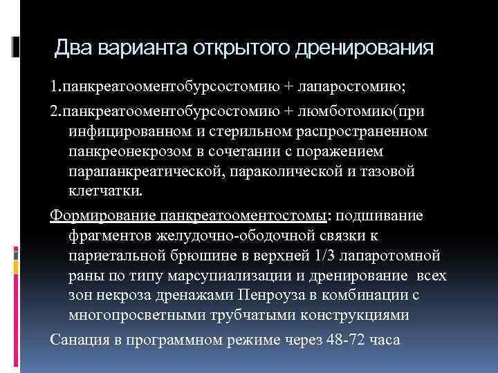 Два варианта открытого дренирования 1. панкреатооментобурсостомию + лапаростомию; 2. панкреатооментобурсостомию + люмботомию(при инфицированном и