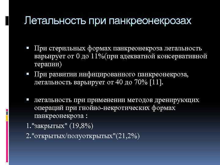 Код мкб панкреонекроз