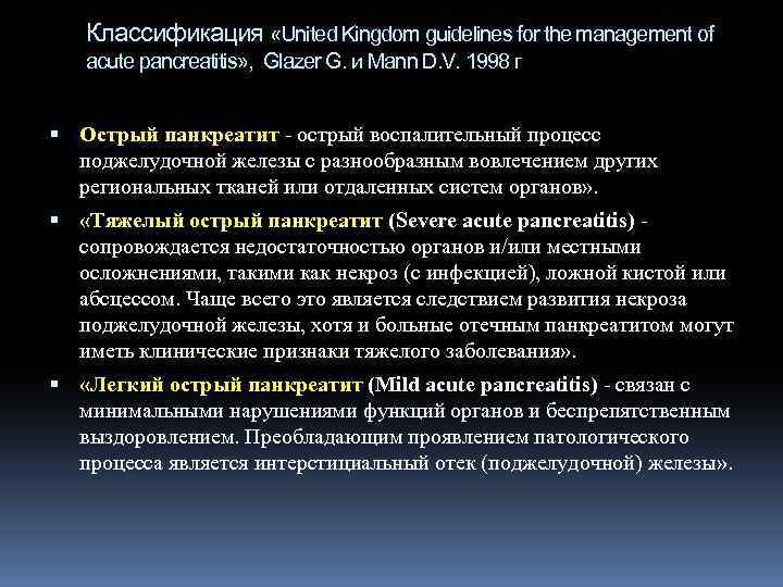 Классификация «United Kingdom guidelines for the management of acute pancreatitis» , Glazer G. и