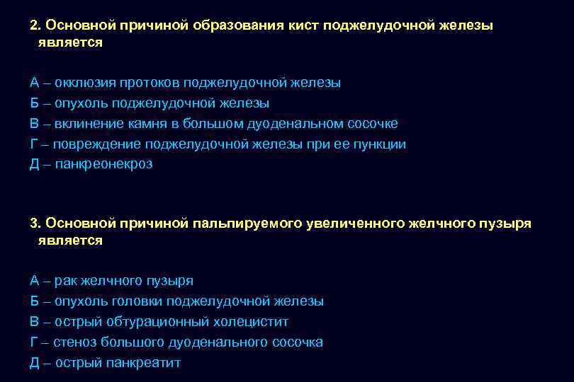 2. Основной причиной образования кист поджелудочной железы является А – окклюзия протоков поджелудочной железы