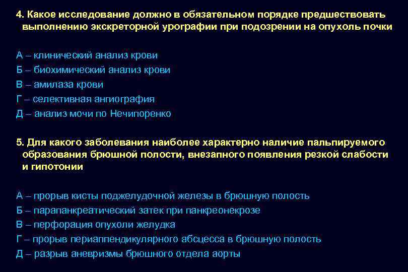 4. Какое исследование должно в обязательном порядке предшествовать выполнению экскреторной урографии при подозрении на