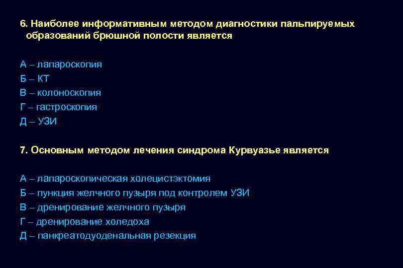 Наиболее информативным методом диагностики. Наиболее информативный метод диагностики. Методы диагностики брюшной полости. Наиболее информативным методом диагностики кисты пж является. Общие методы диагностики брюшной полости.