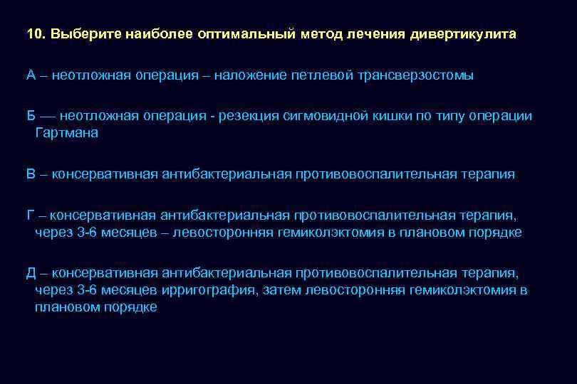 10. Выберите наиболее оптимальный метод лечения дивертикулита А – неотложная операция – наложение петлевой