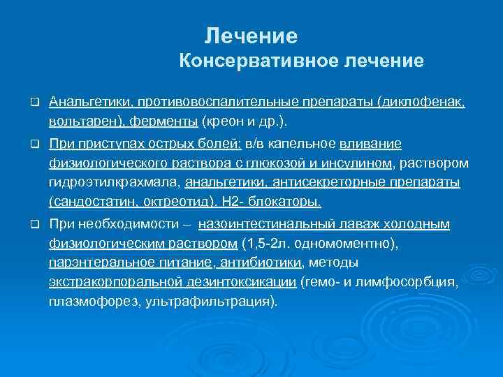 Лечение Консервативное лечение q Анальгетики, противовоспалительные препараты (диклофенак, вольтарен), ферменты (креон и др. ).