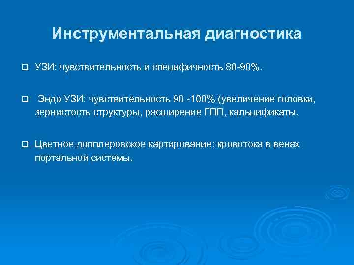 Инструментальная диагностика q УЗИ: чувствительность и специфичность 80 -90%. q Эндо УЗИ: чувствительность 90