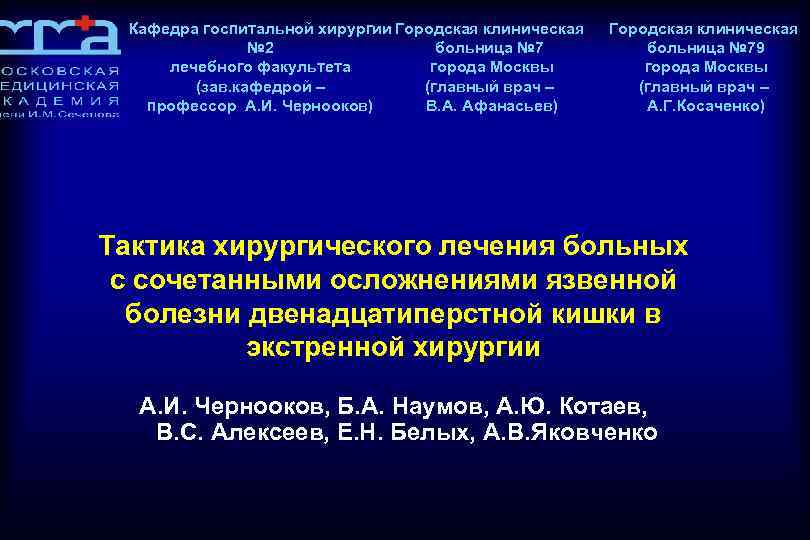 Кафедра госпитальной хирургии Городская клиническая № 2 больница № 7 лечебного факультета города Москвы