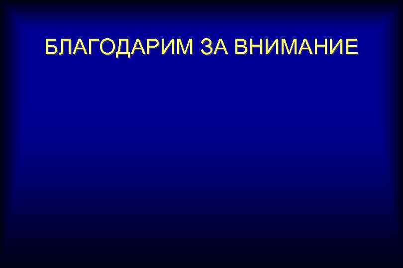 БЛАГОДАРИМ ЗА ВНИМАНИЕ 
