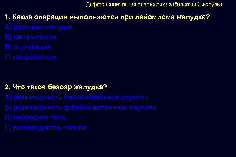 Дифференциальная диагностика заболеваний желудка 1. Какие операции выполняются при лейомиоме желудка? А) резекция желудка