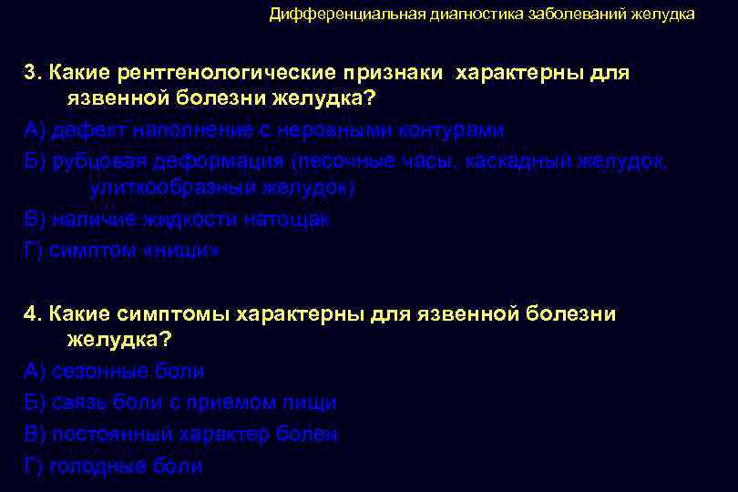 Дифференциальная диагностика заболеваний желудка 3. Какие рентгенологические признаки характерны для язвенной болезни желудка? А)