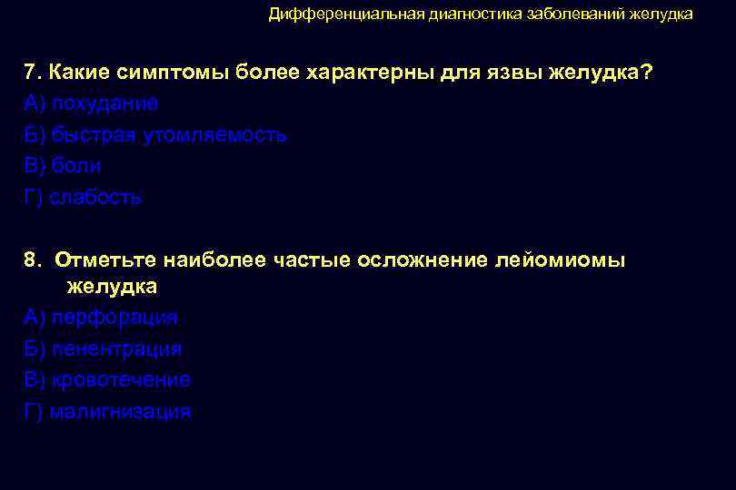 Дифференциальная диагностика заболеваний желудка 7. Какие симптомы более характерны для язвы желудка? А) похудание