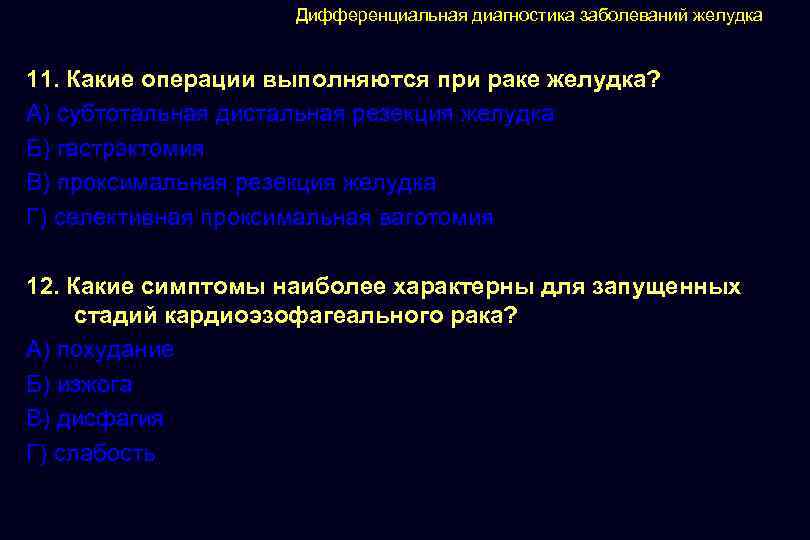 Дифференциальная диагностика заболеваний желудка 11. Какие операции выполняются при раке желудка? А) субтотальная дистальная