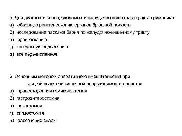 5. Для диагностики непроходимости желудочно-кишечного тракта применяют а) обзорную рентгеноскопию органов брюшной полости б)