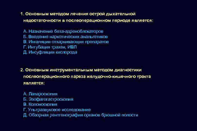 1. Основным методом лечения острой дыхательной недостаточности в послеоперационном периоде является: А. Назначение бета-адреноблокаторов