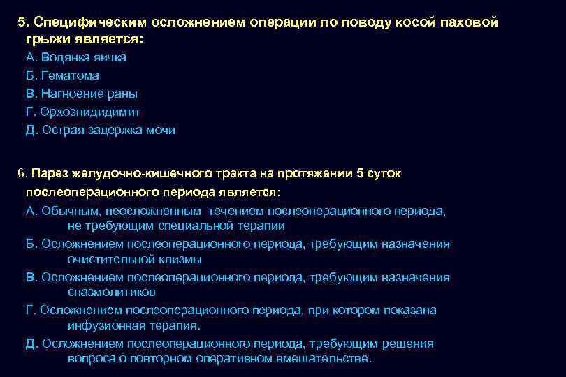 5. Специфическим осложнением операции по поводу косой паховой грыжи является: А. Водянка яичка Б.