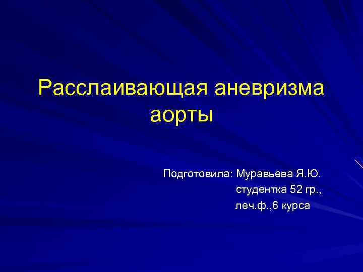 Расслаивающая аневризма аорты Подготовила: Муравьева Я. Ю. студентка 52 гр. , леч. ф. ,