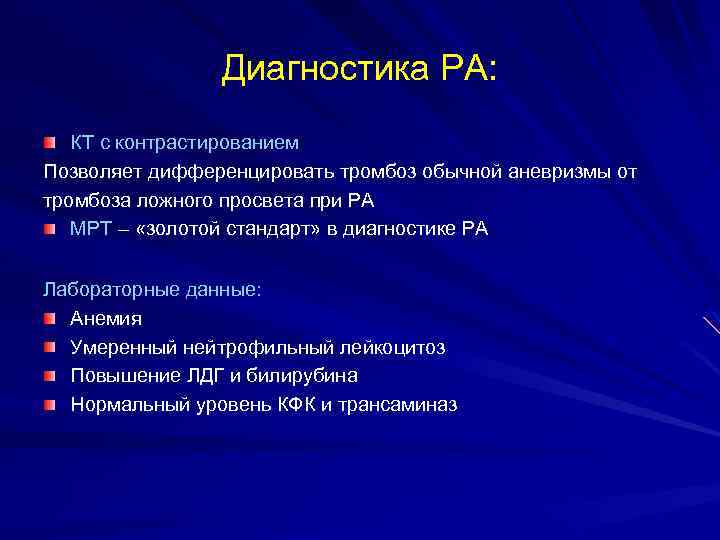 Диагностика РА: КТ с контрастированием Позволяет дифференцировать тромбоз обычной аневризмы от тромбоза ложного просвета