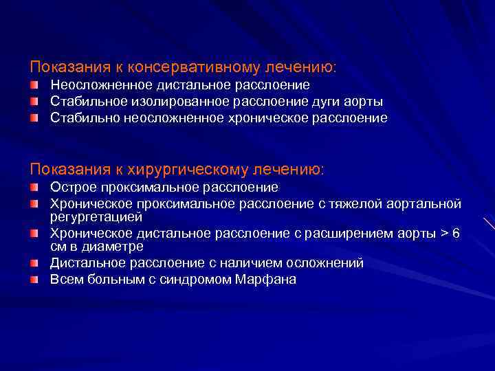 Показания к консервативному лечению: Неосложненное дистальное расслоение Стабильное изолированное расслоение дуги аорты Стабильно неосложненное